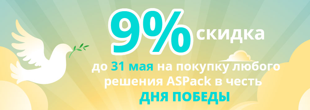 Скидка 9% по покупку любого продукта ASPack Software
