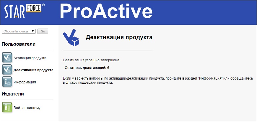 Почта россии кабинет пользователя. Деактивация. Деактивация программ. Деактивация завершена. Окно активации Starforce.