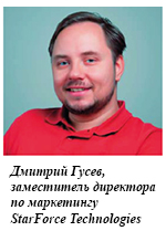 Дмитрий Гусев, заместитель директора по маркетингу StarForce Technologies