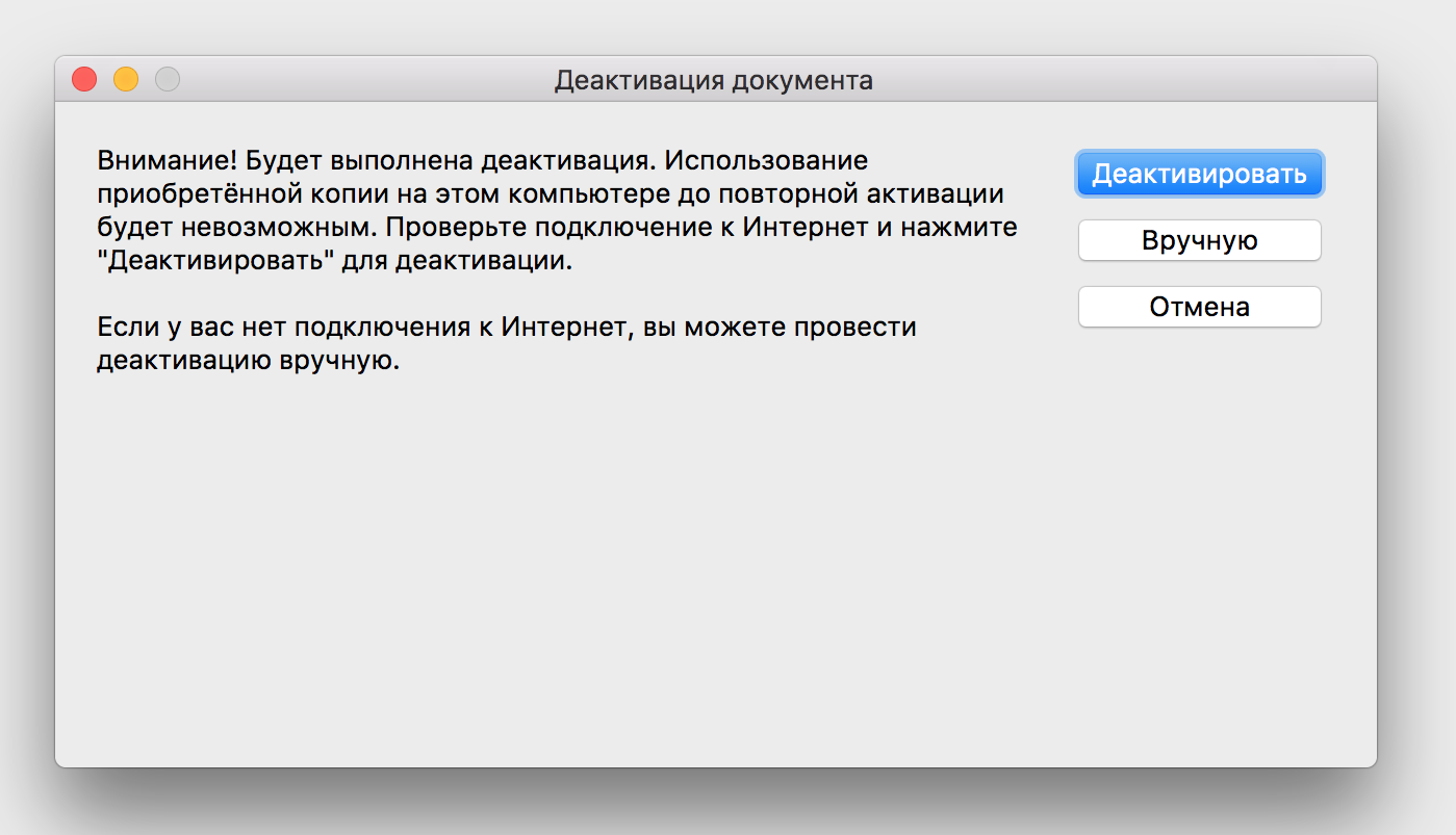 деактивация защищенного документа macOS