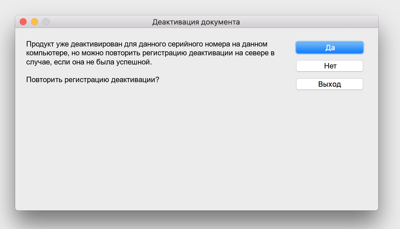 русная деактивация защищенного документа macOS